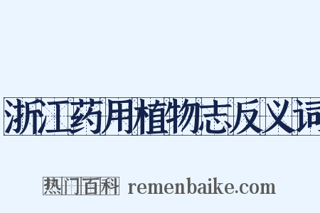 浙江药用植物志反义词是什么意思的图片